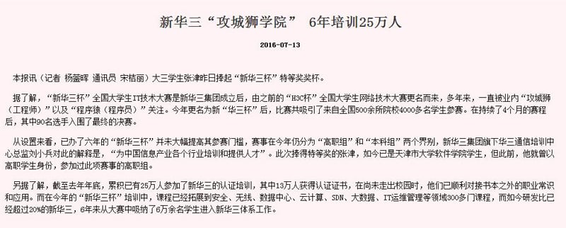 新华三“攻城狮学院”6年培训25万人（《杭州日报》）