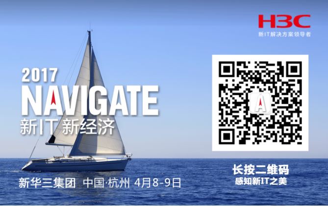 H3C NAVIGATE 2017领航者峰会