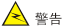 警告