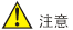 注意