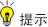 提示