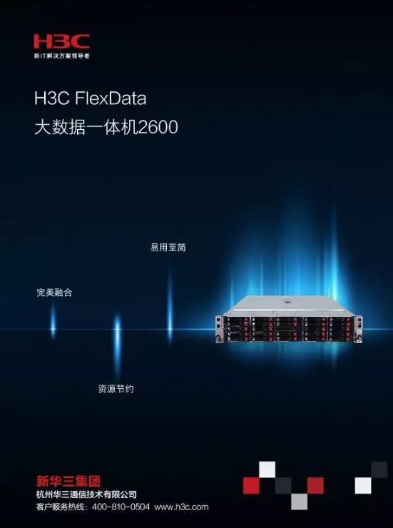 H3CFlexData大数据一体机