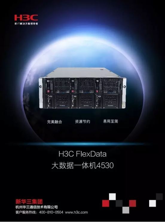 H3CFlexData大数据一体机