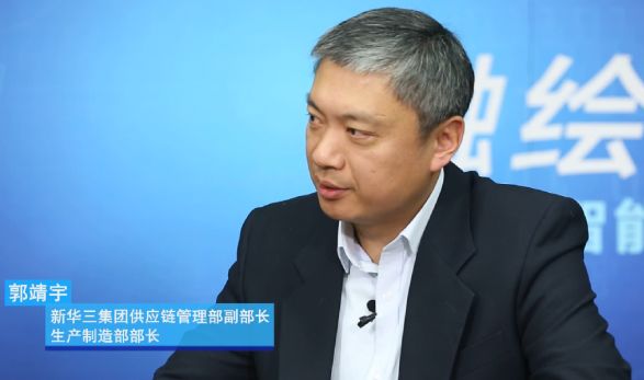 新华三供应链管理部副部长、生产制造部部长郭靖宇