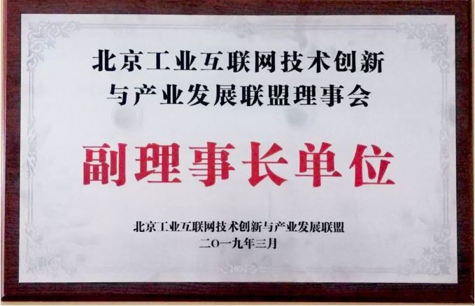 新华三成为北京工业互联网技术创新与产业发展联盟首批副理事长单位