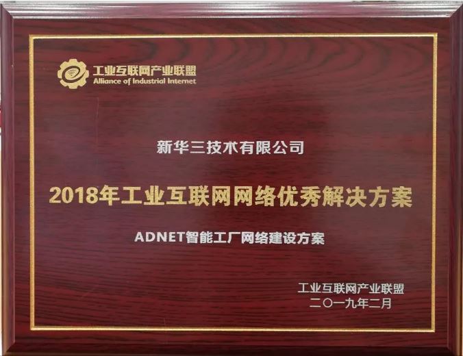新华三于今年2月荣获“2018年工业互联网网络优秀解决方案”大奖