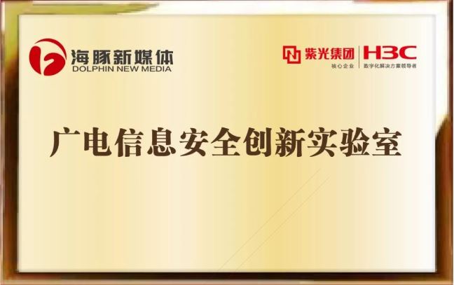 广电信息安全创新实验室揭牌