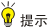 提示
