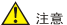 注意