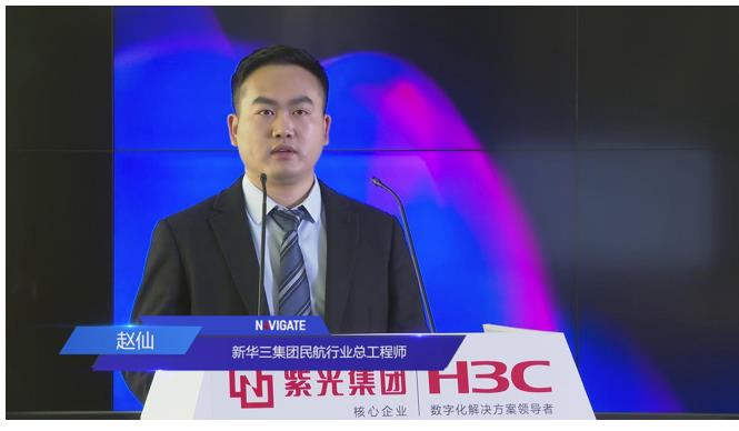 新华三集团民航行业总工程师赵仙