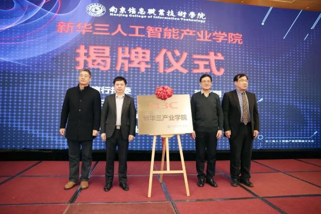 新华三人工智能产业学院揭牌仪式