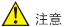 注意
