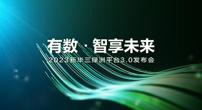 2023新华三绿洲平台3.0发布会412x225_毒霸看图.jpg