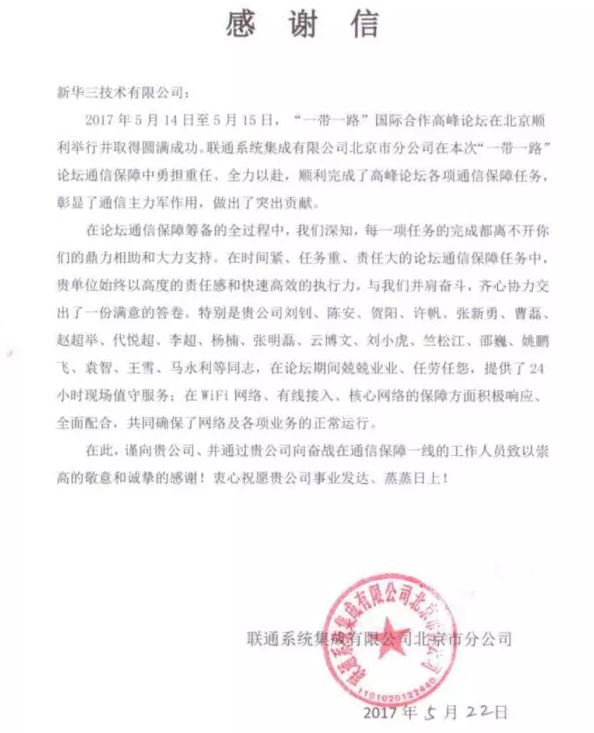 As the forum concluded, Unicom System Integration Co., Ltd (Beijing Branch) sent a letter of thanks to H3C